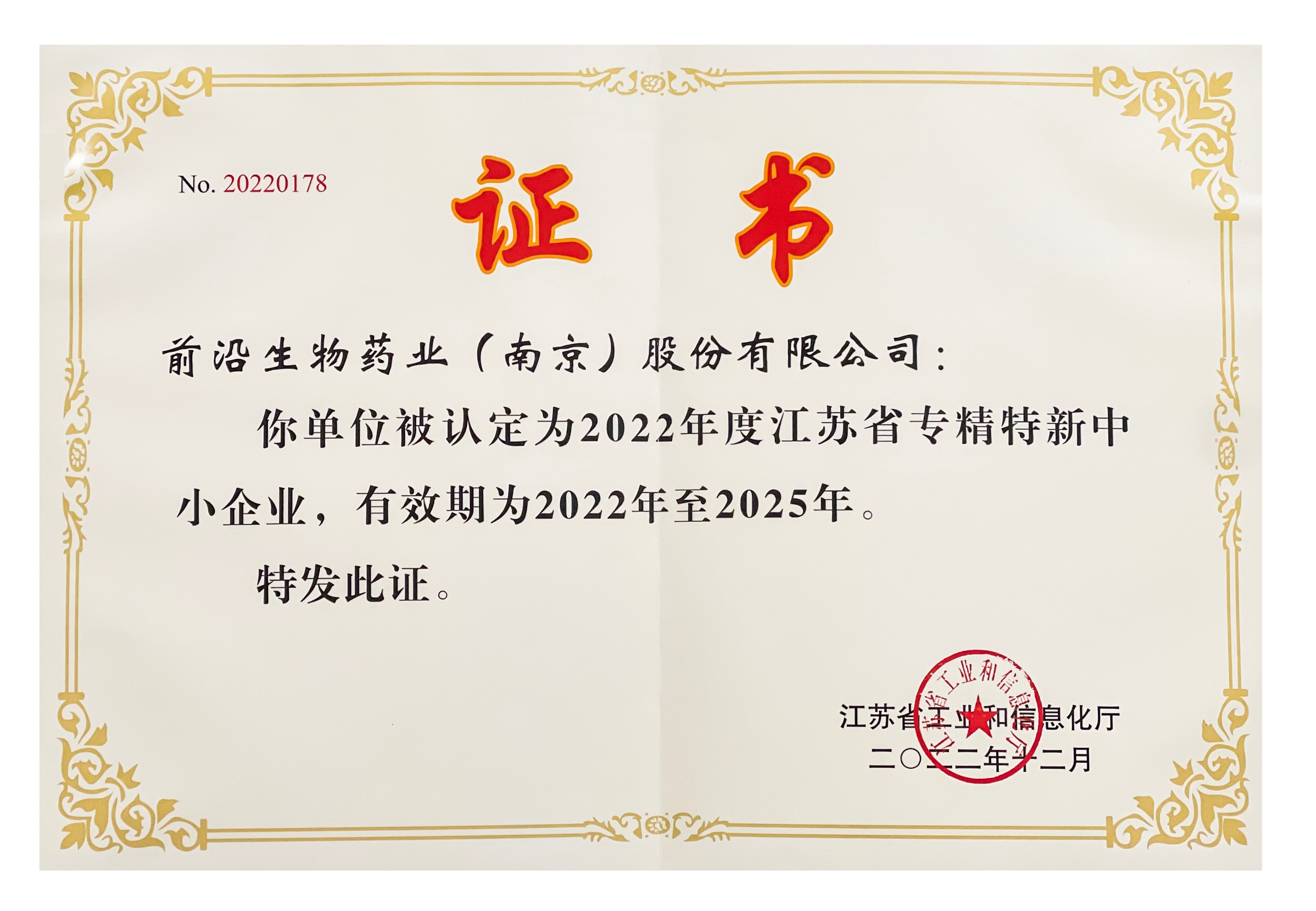 2022-2022年度江蘇省專精特新中小企業(yè).png